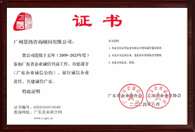 廣東企業誠信公約2024