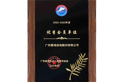 優秀會員單位-廣州景鴻
