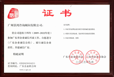 廣東企業誠信公約2023