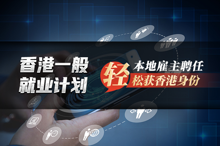 香港一般就業計劃