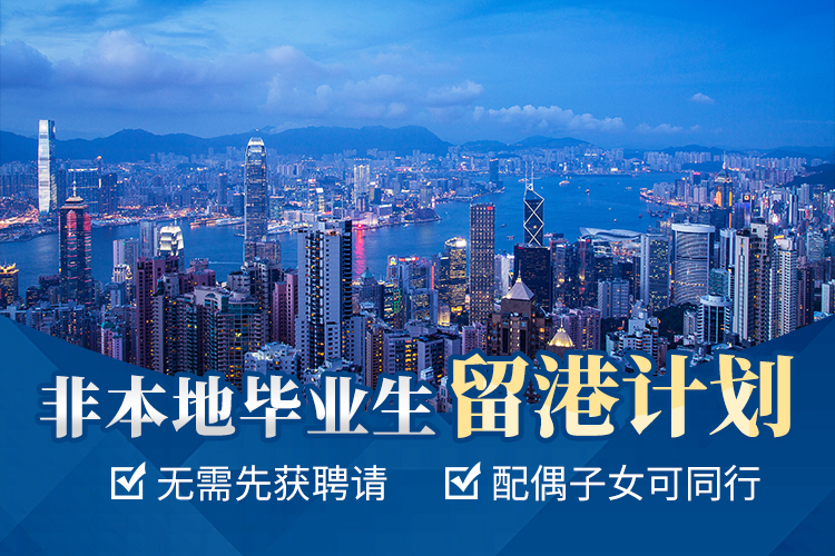 香港非本地畢業生留港計劃