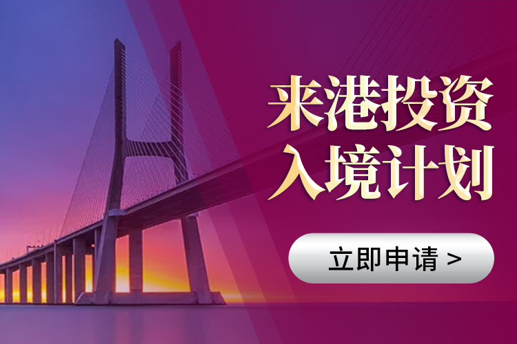 香港來港投資計劃