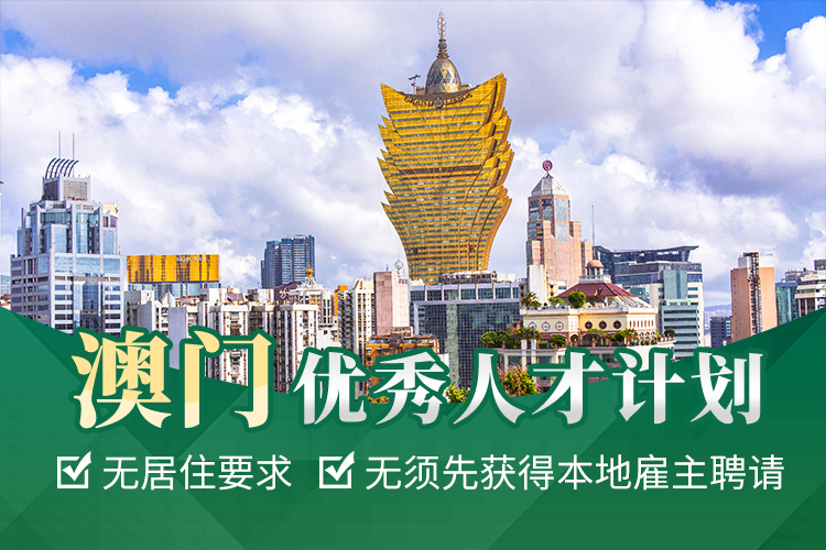 澳門優秀人才計劃