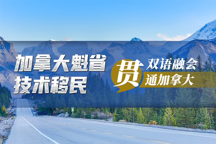 加拿大魁省技術移民（暫停）