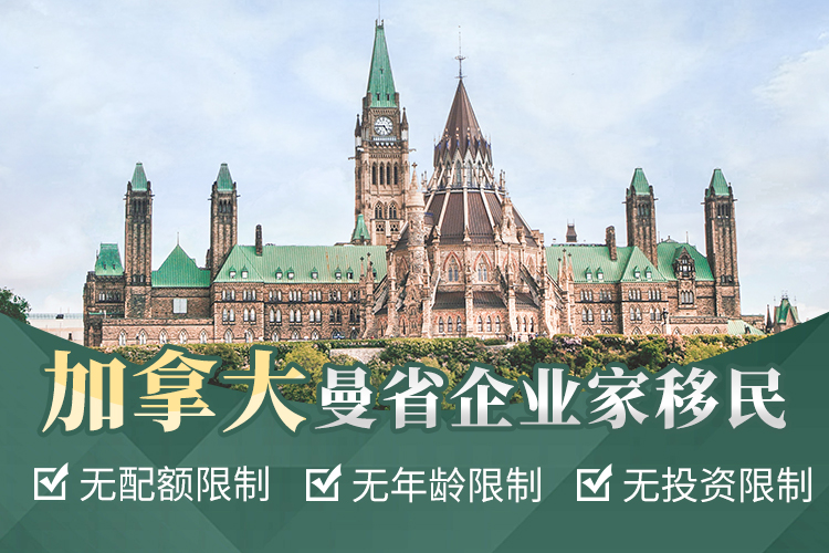 加拿大曼省企業家移民