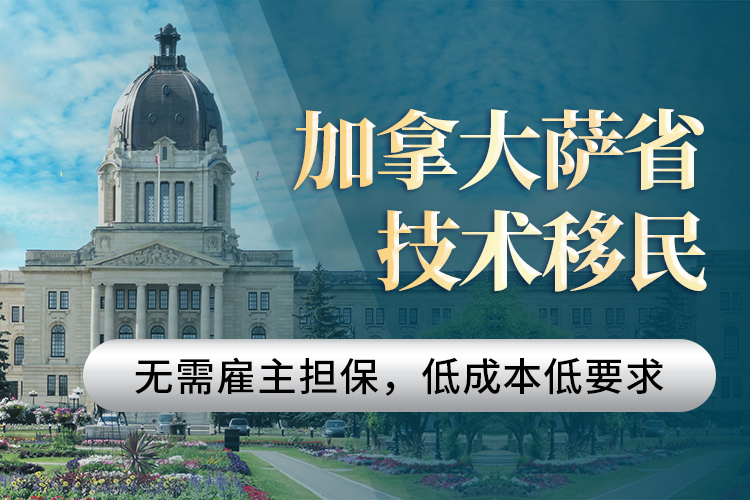 加拿大薩省技術移民
