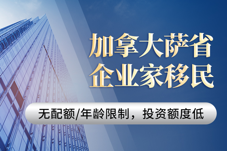 加拿大薩省企業家移民