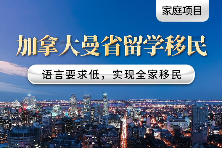 加拿大曼省留學(xué)移民（家庭項(xiàng)目）