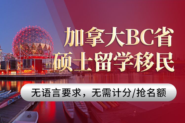 加拿大BC省碩士留學移民