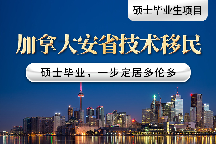 加拿大安省技術移民（碩士畢業生項目）
