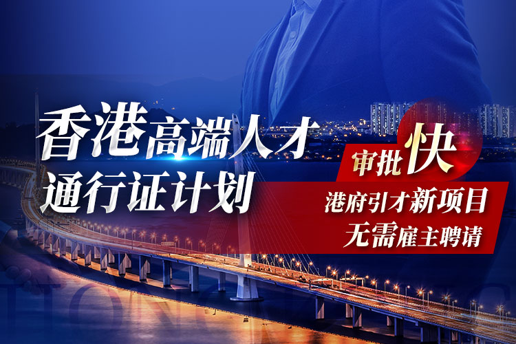 香港高端人才通行證計劃