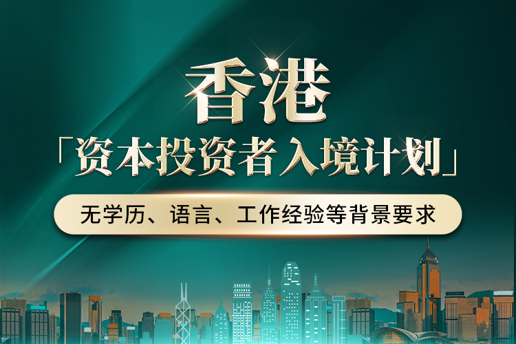 香港資本投資者入境計劃