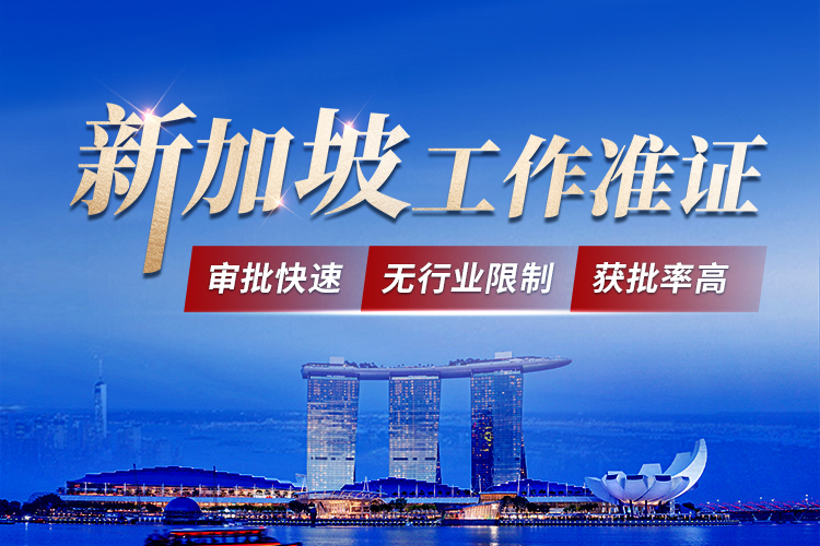 新加坡就業(yè)準(zhǔn)證