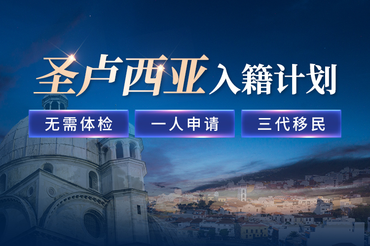 圣盧西亞入籍計(jì)劃