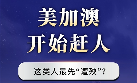 美加澳開始趕人，這類人最先“遭殃”？