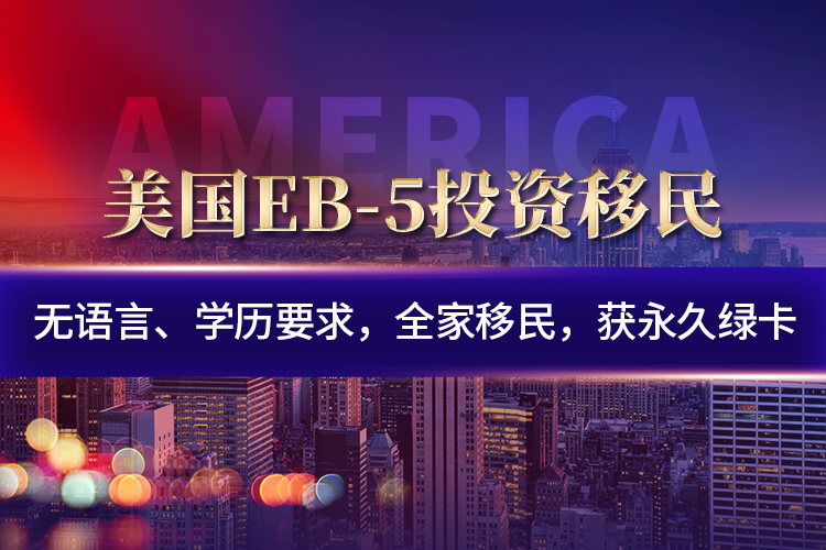 美國EB-5投資移民