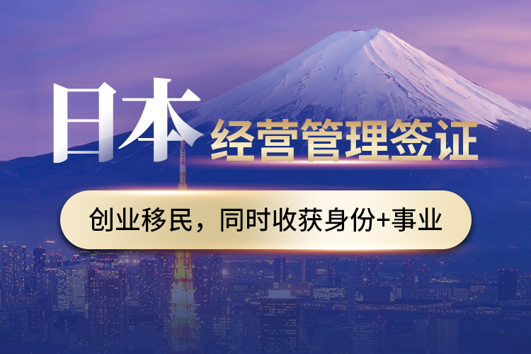 日本經營管理簽證