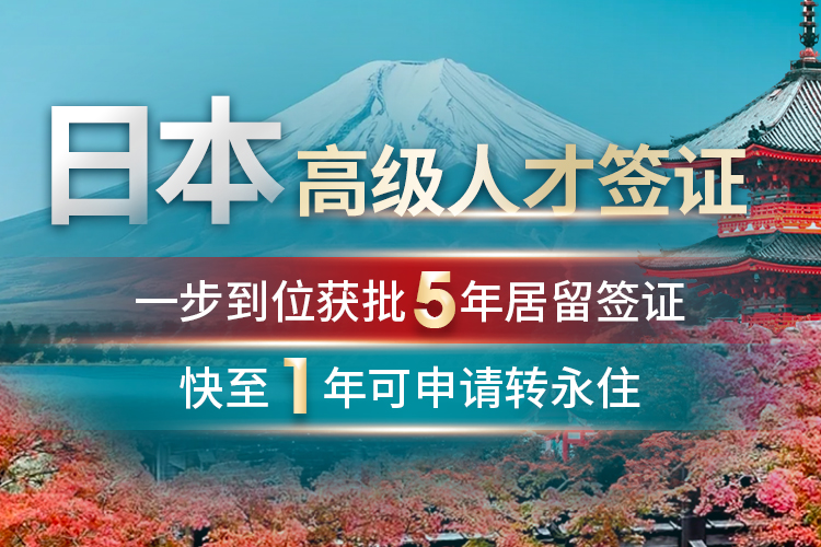 日本高級人才簽證