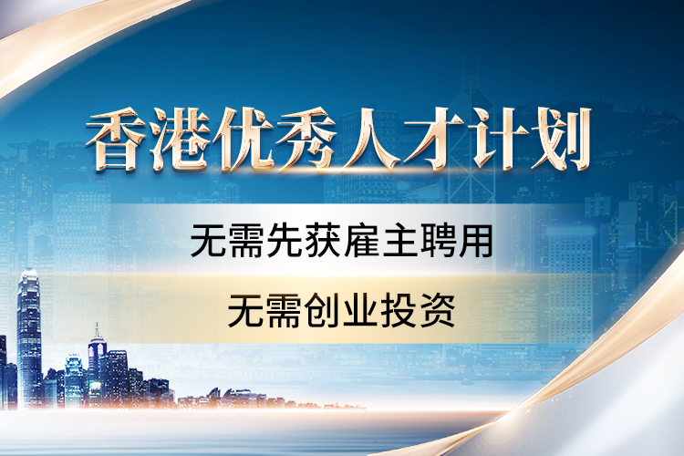 香港優秀人才計劃