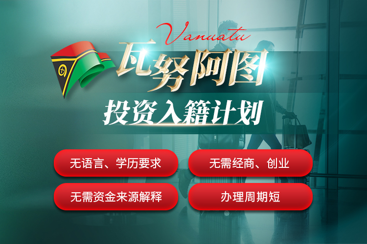 瓦努阿圖投資入籍計劃