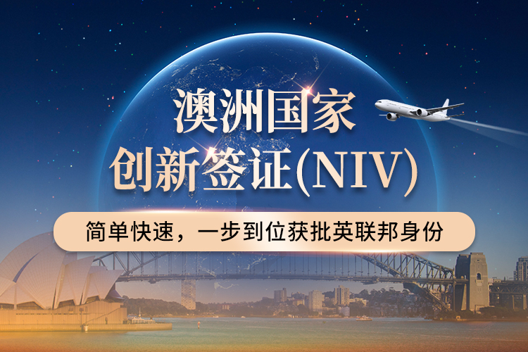 澳洲國家創新簽證（NIV）