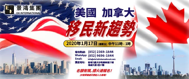 美國、加拿大移民新趨勢