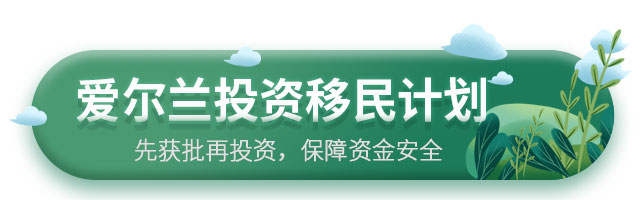 愛爾蘭投資移民計劃