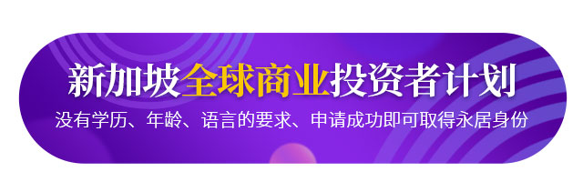 新加坡全球商業投資者移民計劃