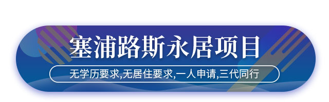 塞浦路斯移民獲永居項(xiàng)目介紹