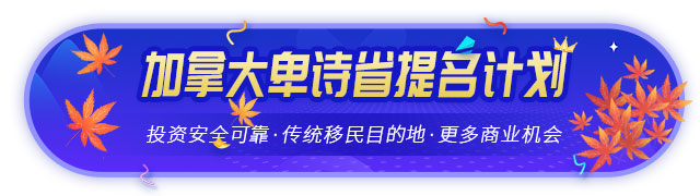 加拿大BC省企業家移民省提名計劃