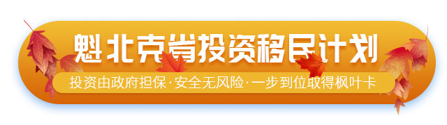 加拿大魁北克省投資移民項目介紹