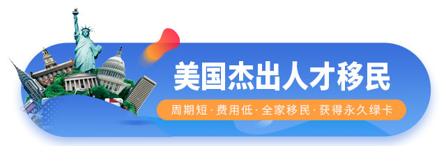 美國杰出人才移民（EB1A）計劃項目介紹