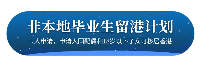 移民香港非本地畢業生留港計劃介紹