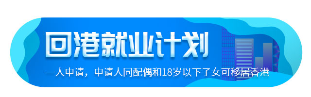移民香港非本地畢業生回港就業計劃介紹