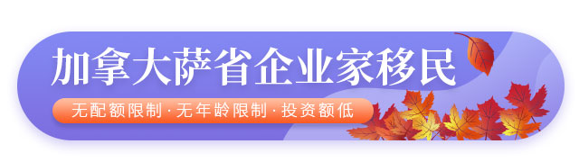 加拿大薩省企業家移民項目介紹
