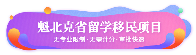 加拿大魁北克省留學移民項目簡介