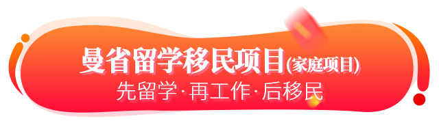 加拿大曼省留學(xué)移民家庭項(xiàng)目簡(jiǎn)介