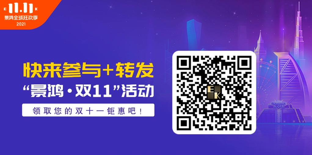 景鴻集團11·11全球狂歡季來啦！5重鉅惠，瘋狂來襲！