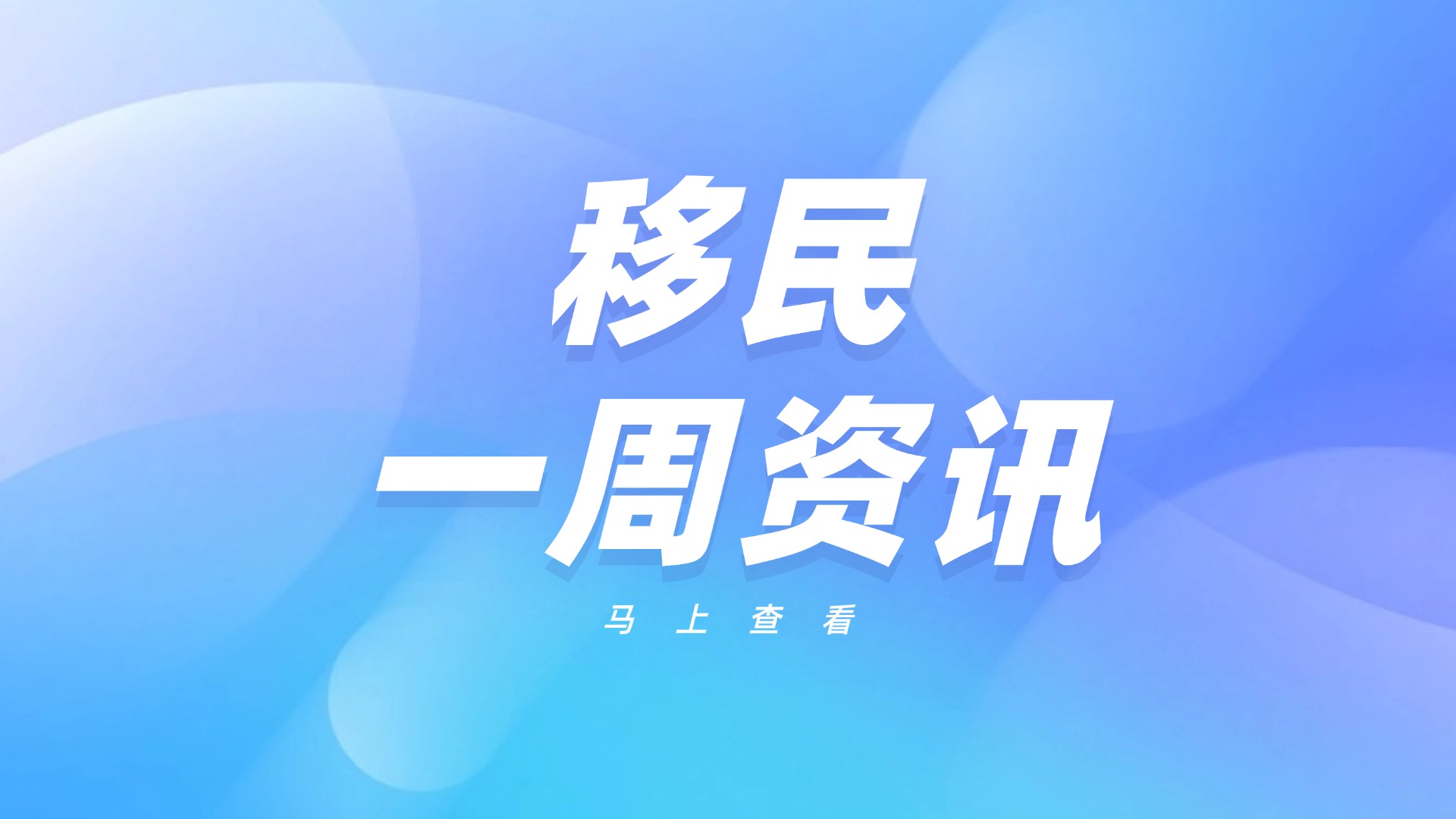 美國取消中國J-1簽證持有人回國居住兩年限制；日本向中國公民新設10年旅游簽