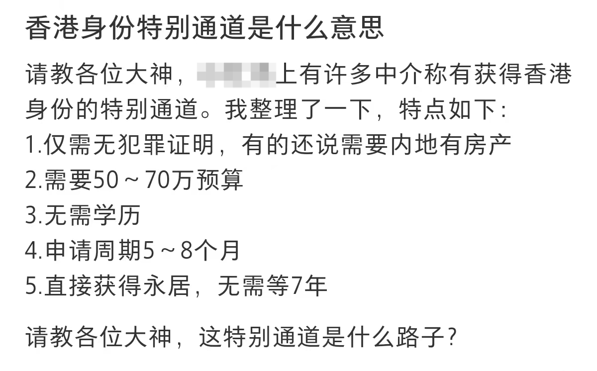 “不續簽、不常住，65萬就能走香港永居特別通道”？這樣的話都信，只會害了