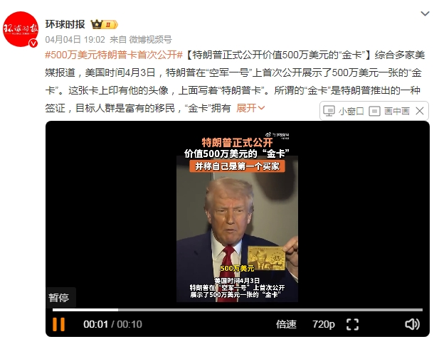 來了，川普帶著他那“萬眾期待”的美國“金卡”來了！“金卡”竟然長這樣…