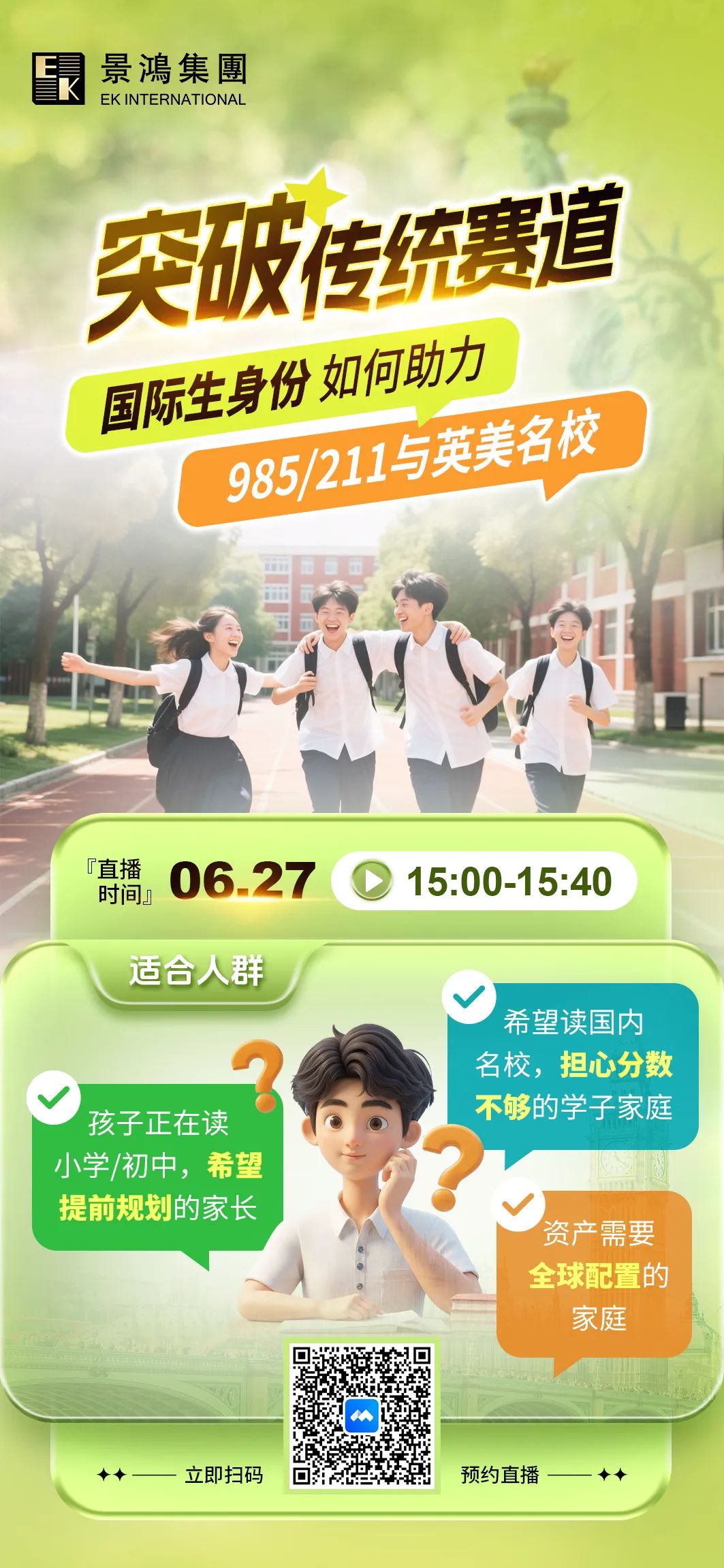[直播預告]突破傳統賽道!國際生身份如何助力升讀名校?