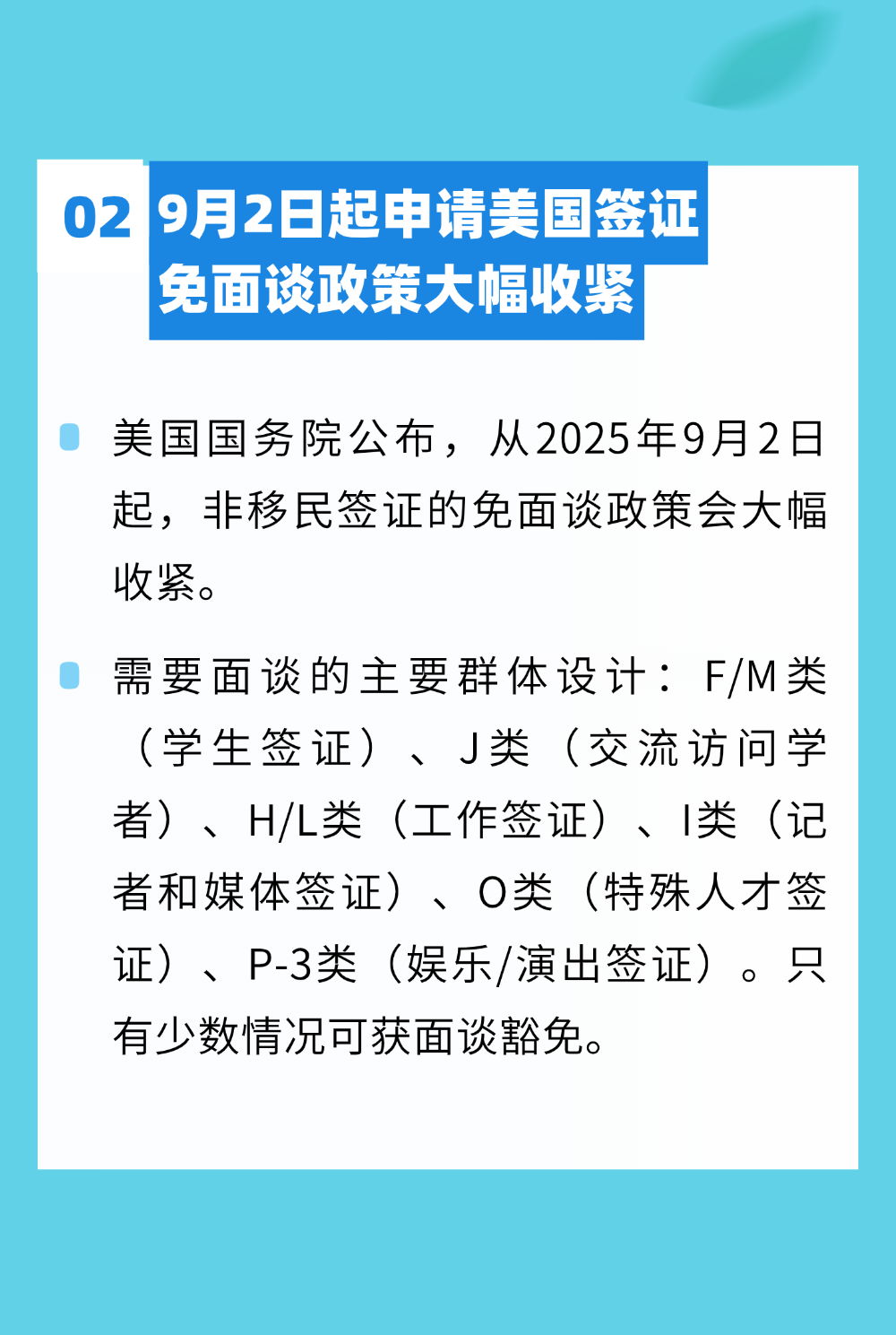 美國收緊非移民簽證免面談政策；馬耳他宣布永久居留卡年費上漲